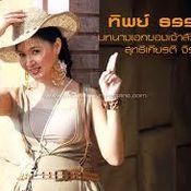 ทิพย์ ธรรมศิริ