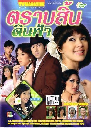 ตราบสิ้นดินฟ้า (2551)