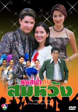 หงส์ฟ้ากับสมหวัง(2544)	