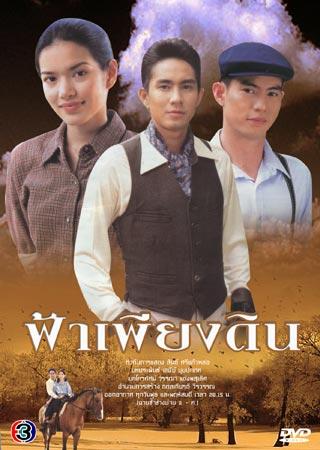 ฟ้าเพียงดิน(2544)	