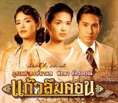 แก้วลืมคอน(2548)	