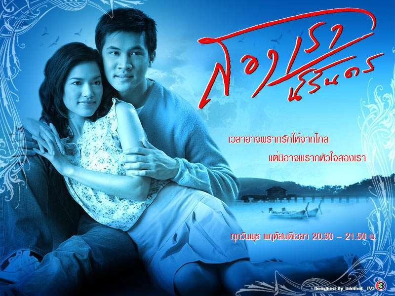 สองเรานิรันดร(2548)	