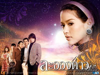 ละอองดาว(2550)	