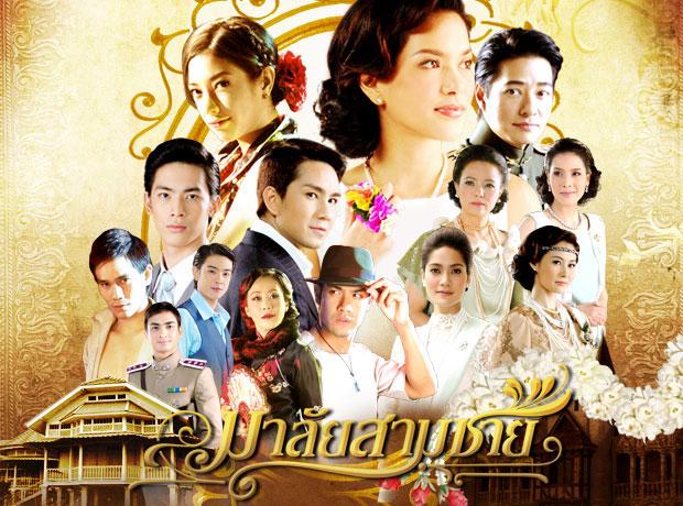 มาลัยสามชาย(2553)