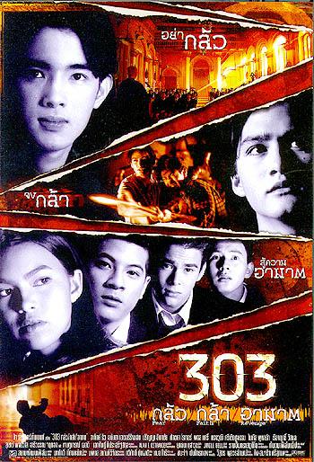 303 กลัว/กล้า/อาฆาต(2541)