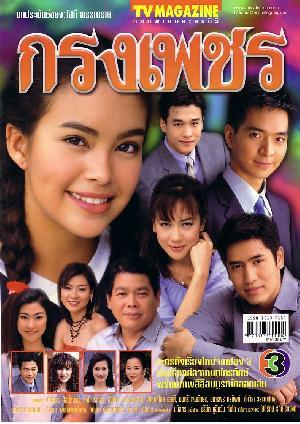 กรงเพชร(2546)