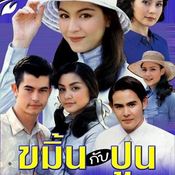 ขมิ้นกับปูน(2544)	