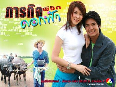 ภารกิจพิชิตดอกฟ้า(2549)