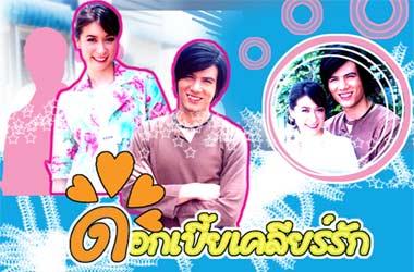 ดอกเบี้ยเคลียร์รัก(2549)