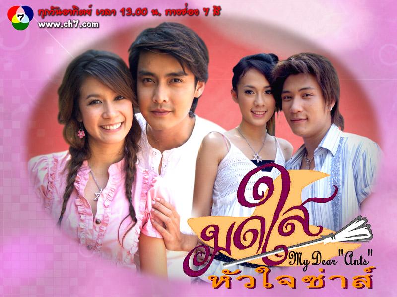 มดใส หัวใจซ่าส์(2550)