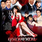 กุหลาบซาตาน (2554)