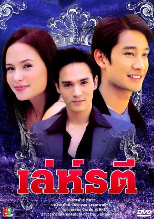 เล่ห์รตี(2547)