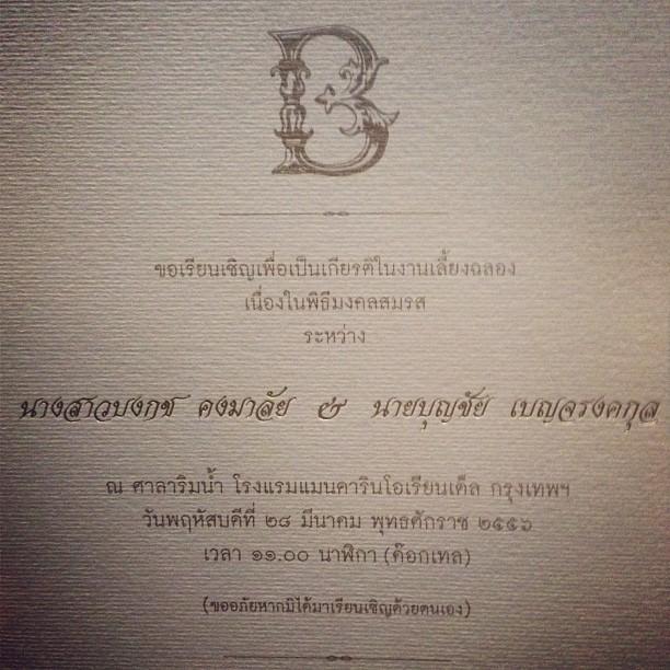 การ์ดงานแต่งตั๊ก เจ้าสัวบุญชัย