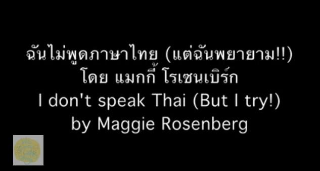 คลิปฉันไม่พูดภาษาไทย แมกกี้ โรเซนเบิร์ก