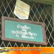 บ้านผีสิง “ขุนพิทักษ์บริหาร“ 