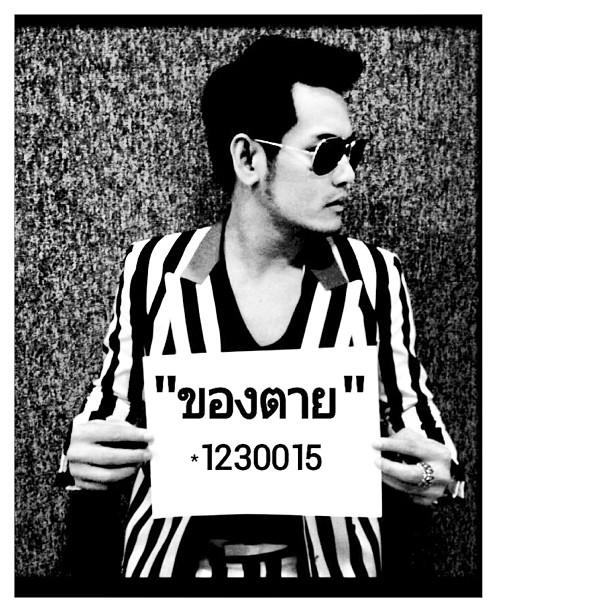 อ๊อฟ ปองศักดิ์ โดนหลอก