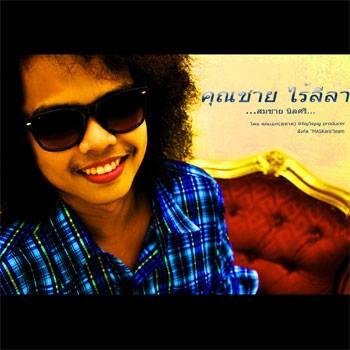 สมชาย นิลศรี แชมป์รายการไทยแลนด์ก็อตทาเลนต์ ซีซั่น 3 (Thailand's Got Talent 2013)