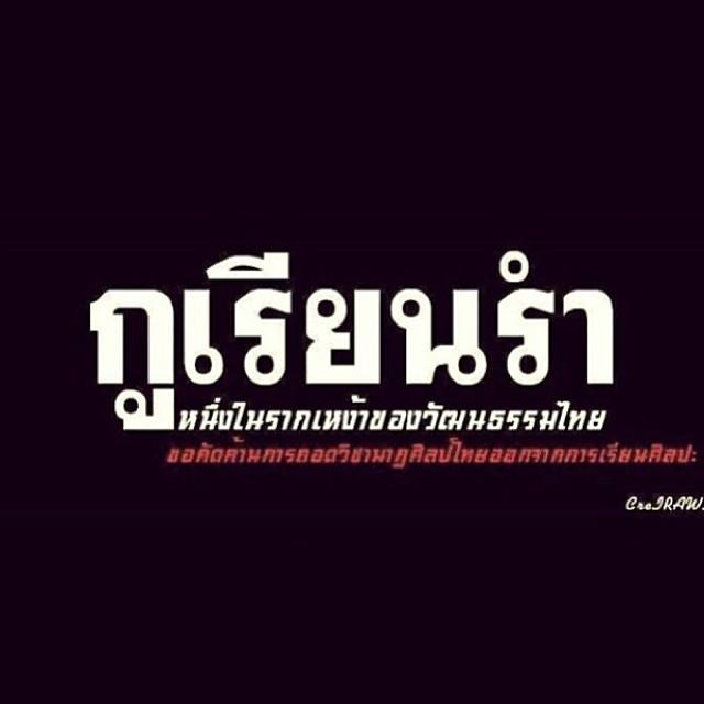 ยกเลิกเรียนนาฎศิลป์ 