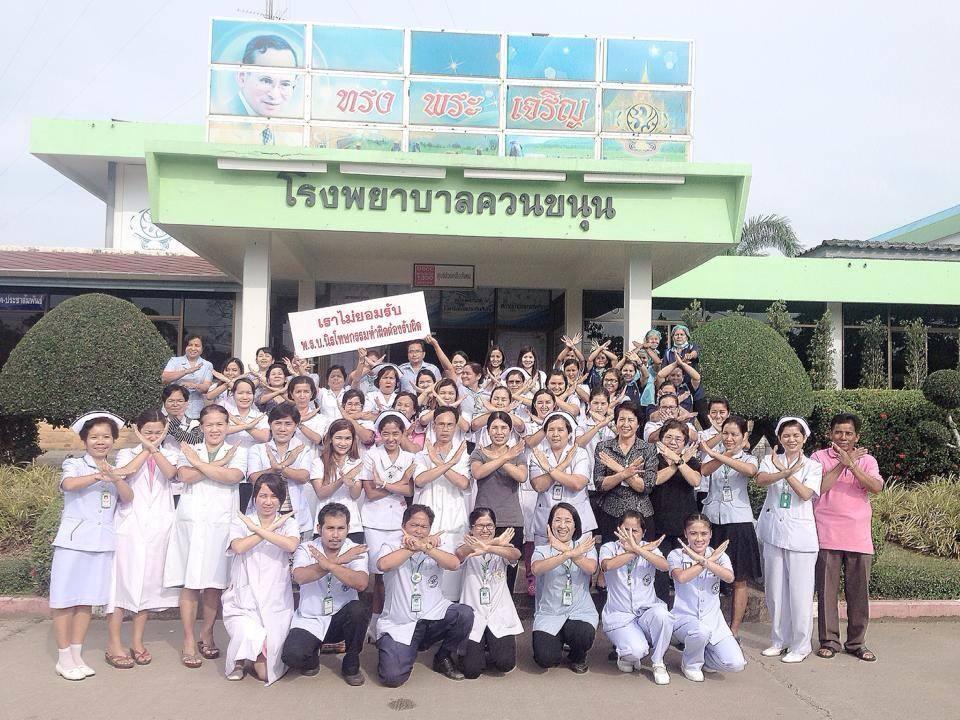 รพ. คัดค้าน นิรโทษกรรม