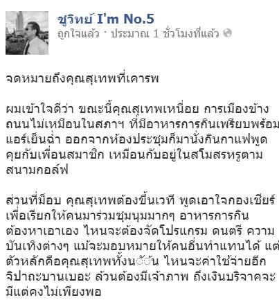 จากเฟซบุ๊กชูวิทย์