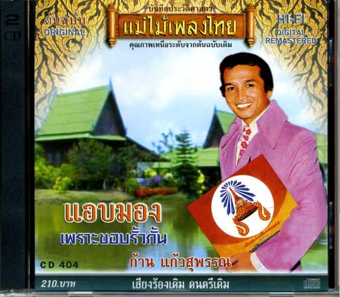 ก้าน แก้วสุพรรณ