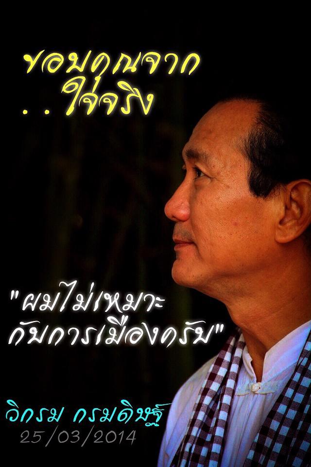 วิกรม กรมดิษฐ์