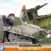 เครื่องบินตก MH17 มาเลเซีย แอร์ไลน์