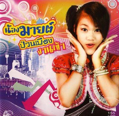 น้องมายต์ เด็กดอยใจดี