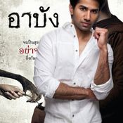 อาบัติ