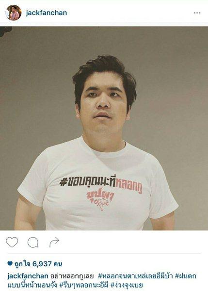 แจ๊ค แฟนฉัน แฉ