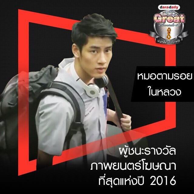 รางวัลดาราเดลี่ 2016 Daradaily The Great Awards ครั้งที่ 6