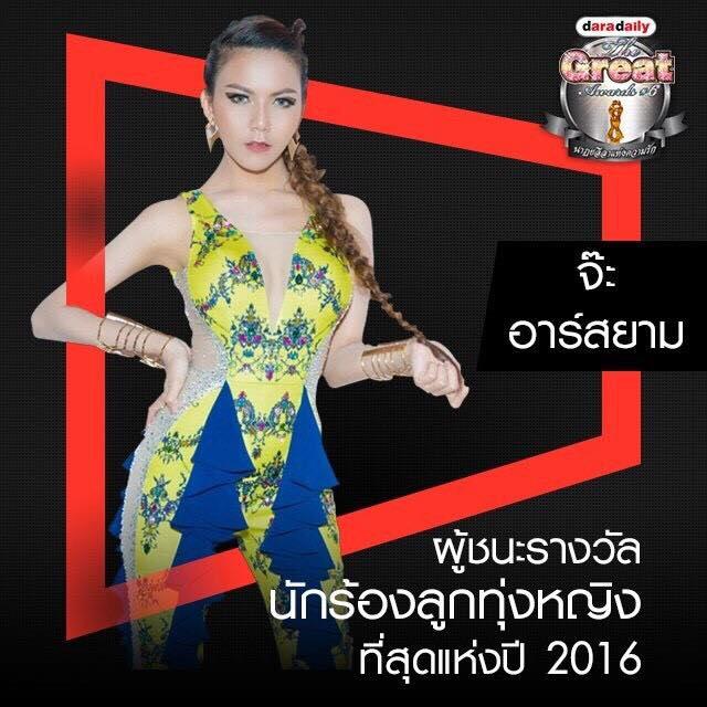 รางวัลดาราเดลี่ 2016 Daradaily The Great Awards ครั้งที่ 6