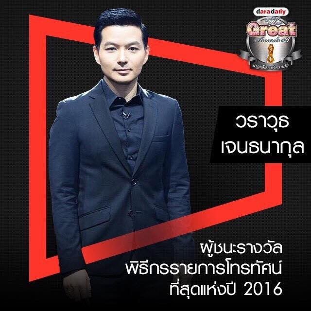 รางวัลดาราเดลี่ 2016 Daradaily The Great Awards ครั้งที่ 6