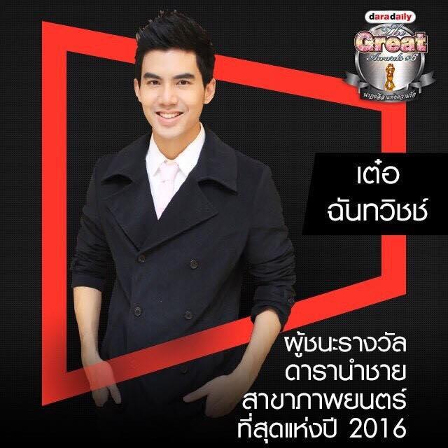 รางวัลดาราเดลี่ 2016 Daradaily The Great Awards ครั้งที่ 6