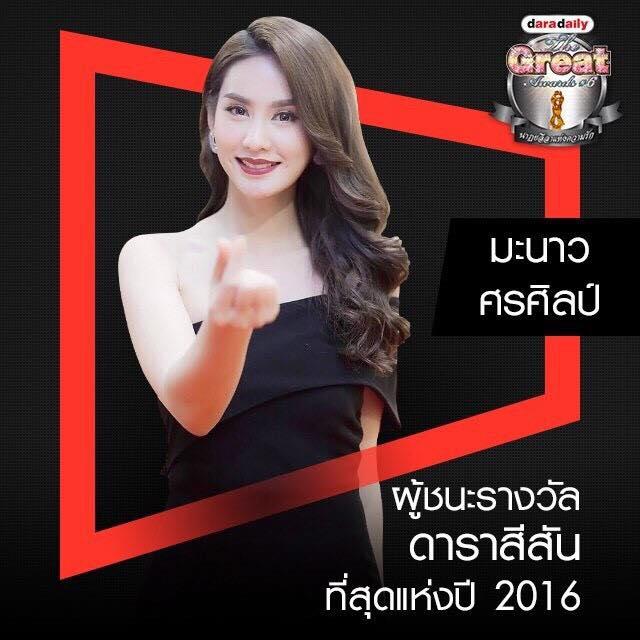 รางวัลดาราเดลี่ 2016 Daradaily The Great Awards ครั้งที่ 6