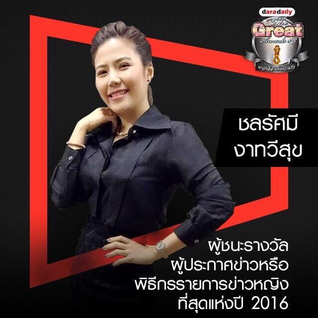 รางวัลดาราเดลี่ 2016 Daradaily The Great Awards ครั้งที่ 6