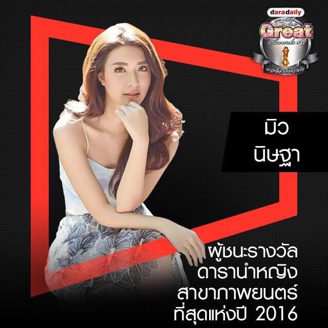 รางวัลดาราเดลี่ 2016 Daradaily The Great Awards ครั้งที่ 6