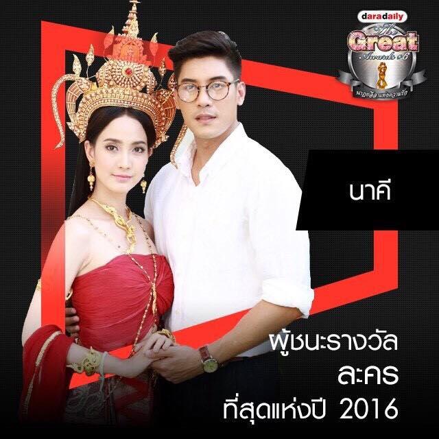 รางวัลดาราเดลี่ 2016 Daradaily The Great Awards ครั้งที่ 6