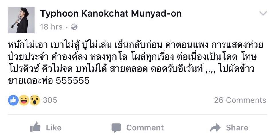 ไต้ฝุ่น กนกฉัตร