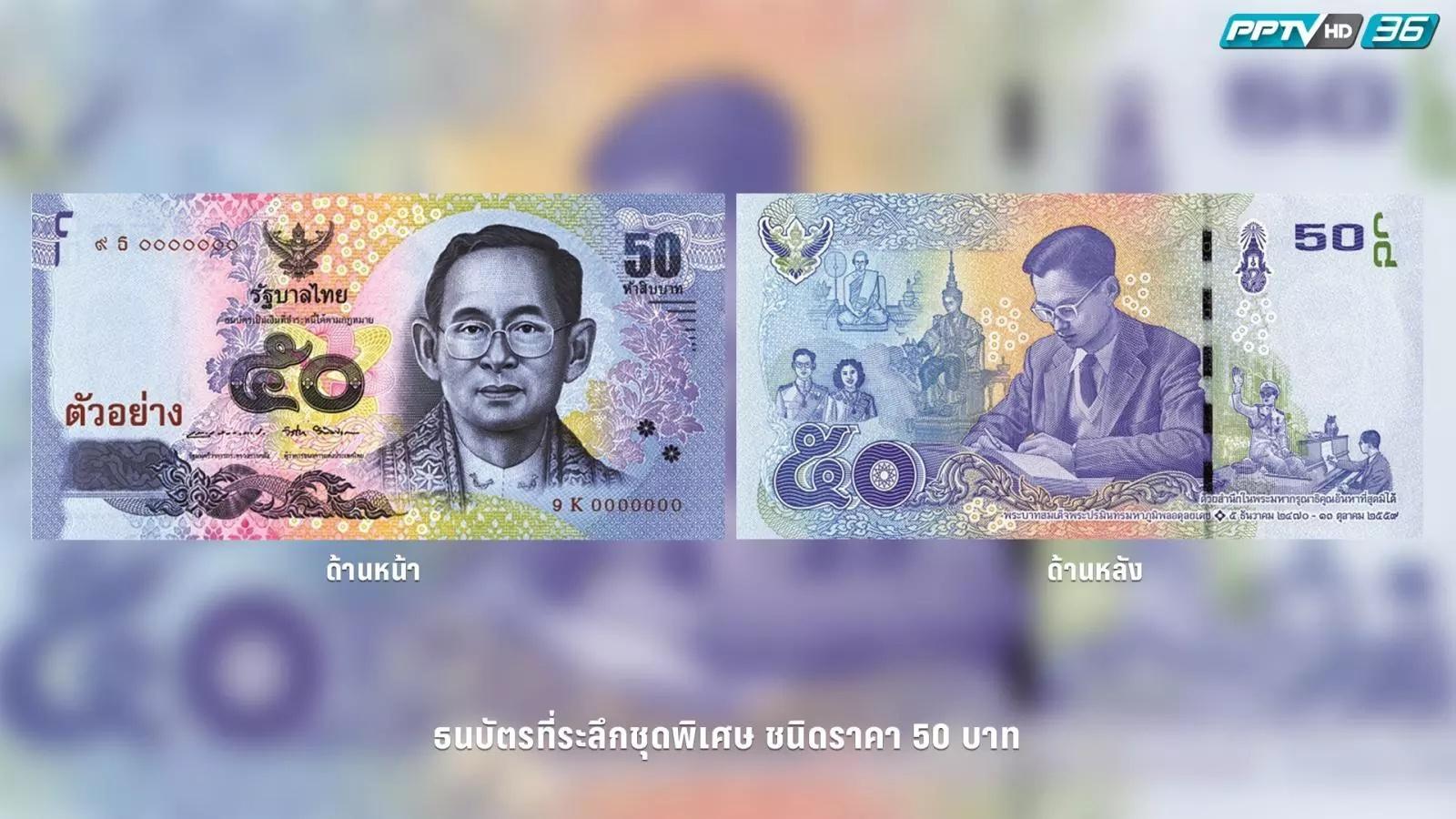 ธนบัตรที่ระลึก ร.9