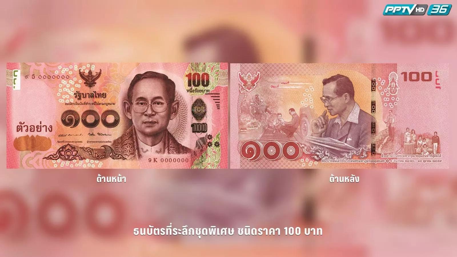 ธนบัตรที่ระลึก ร.9