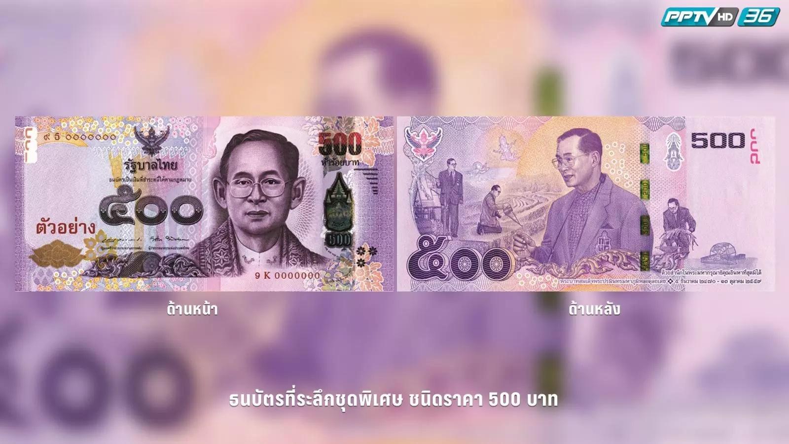 ธนบัตรที่ระลึก ร.9