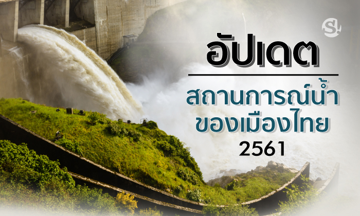 อัปเดตสถานการณ์น้ำของเมืองไทย 2561