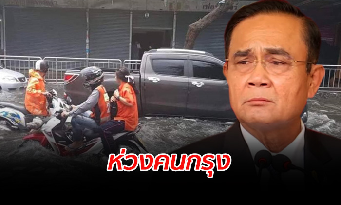 นายกฯ ห่วง กทม. ฝนตกหนัก-น้ำท่วมถนน สั่งเร่งระบาย