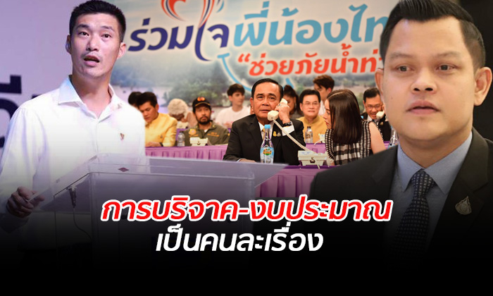พลังประชารัฐ ตำหนิ "ธนาธร” นำความเดือดร้อนโยงกับการเมือง