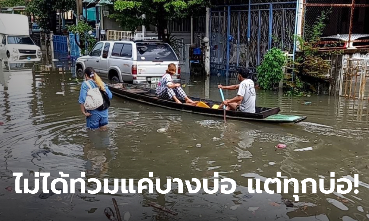 สมชื่อบางบ่อ! น้ำทะเลหนุน ฝนตกซ้ำ หลายหมู่บ้านน้ำท่วมสูงเข้าวันที่ 3 ยังอ่วม