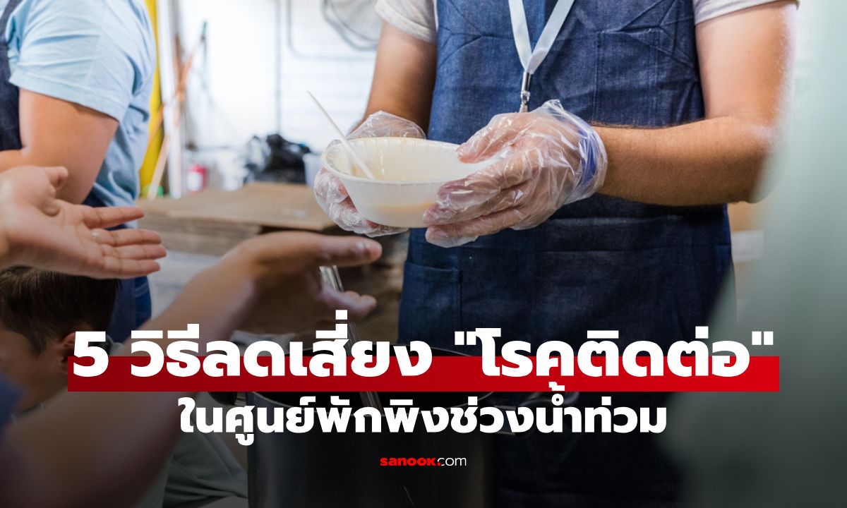5 วิธีลดเสี่ยง "โรคติดต่อ" ในศูนย์พักพิงช่วงน้ำท่วม เช็กให้ชัวร์ ปลอดภัยไว้ก่อน!