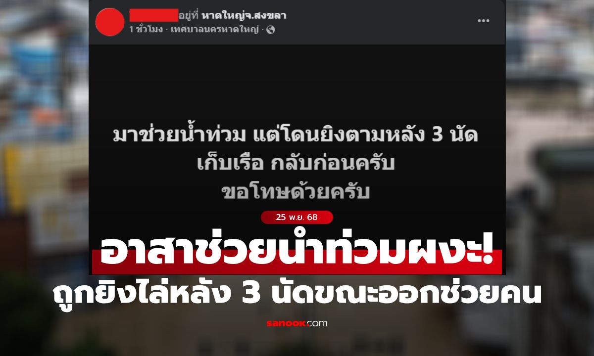 อาสาช่วยน้ำท่วมผงะ! ถูกยิงไล่หลัง 3 นัดขณะออกช่วยเหลือคนน้ำท่วม