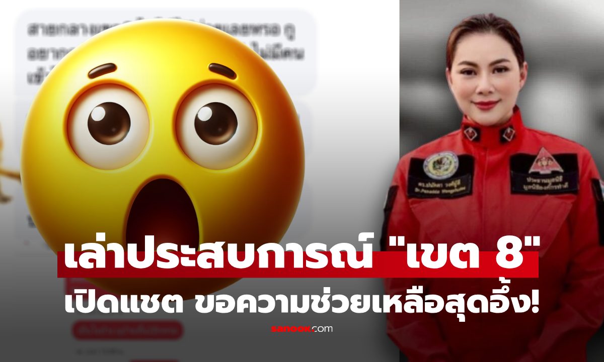 "บุ๋ม ปนัดดา" เล่าความจริงที่เจอใน "เขต 8" เปิดแชต สุดอึ้ง ขอความช่วยเหลือกันงี้เลย!