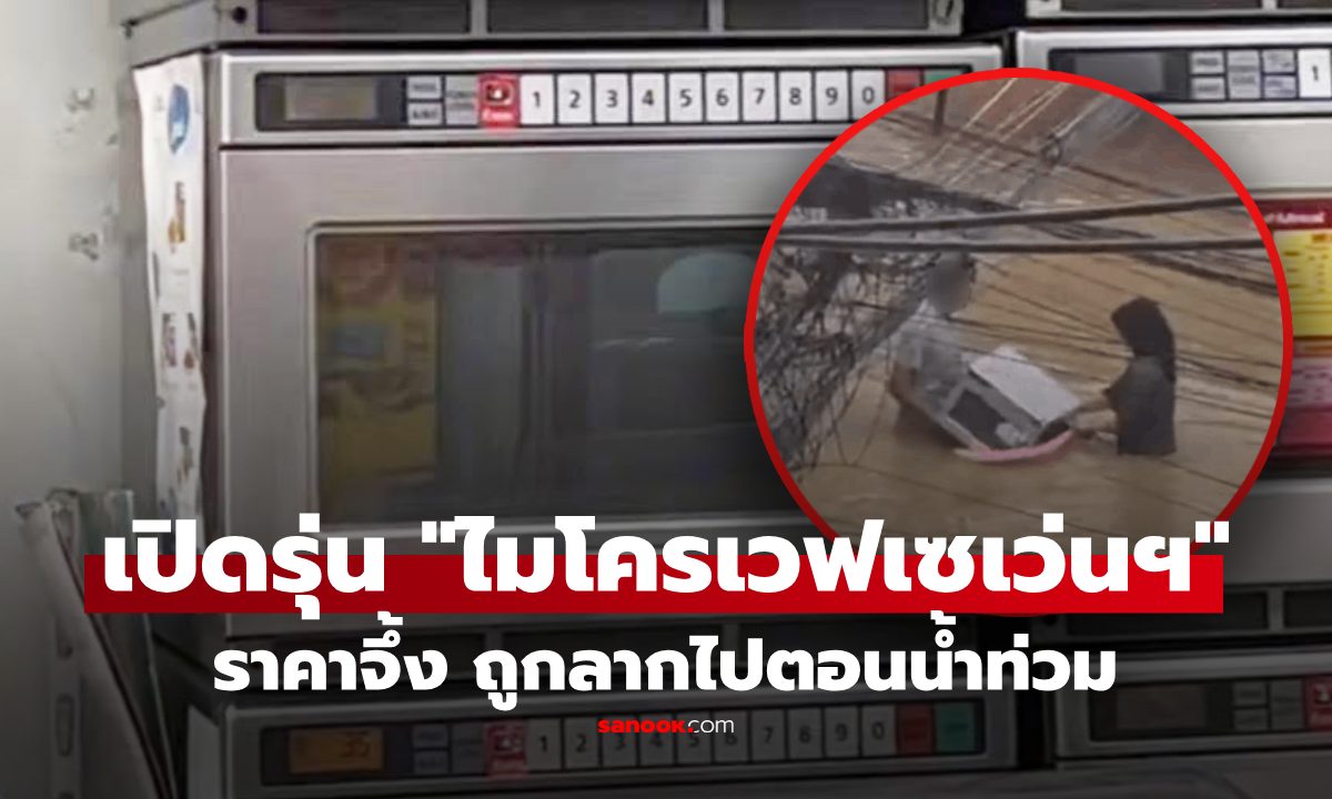 บอกเลยว่าจึ้ง! เปิดราคา-ข้อมูล "ไมโครเวฟ" 7-Eleven ที่ถูกขโมยในน้ำท่วมหาดใหญ่